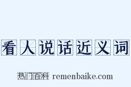 看人说话近义词是什么意思的图片